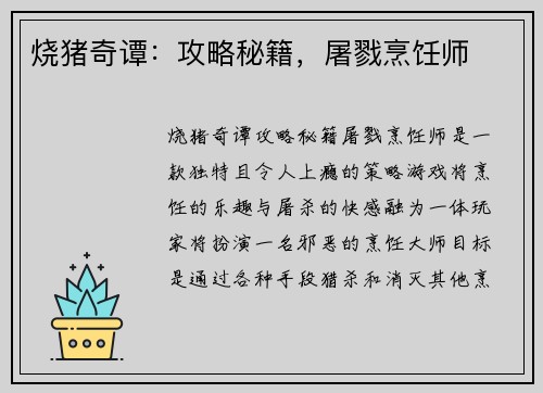 烧猪奇谭：攻略秘籍，屠戮烹饪师