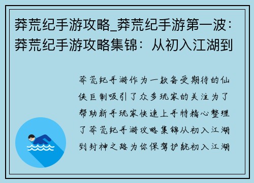 莽荒纪手游攻略_莽荒纪手游第一波：莽荒纪手游攻略集锦：从初入江湖到封神之路