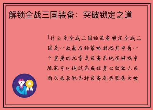 解锁全战三国装备：突破锁定之道