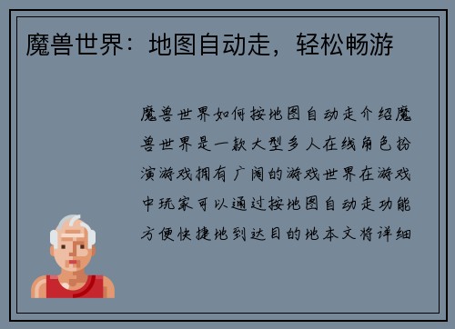 魔兽世界：地图自动走，轻松畅游