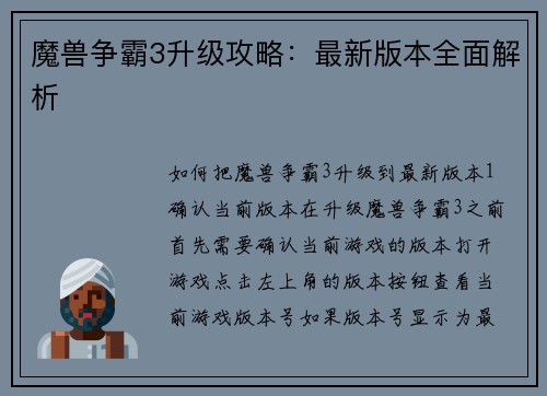 魔兽争霸3升级攻略：最新版本全面解析